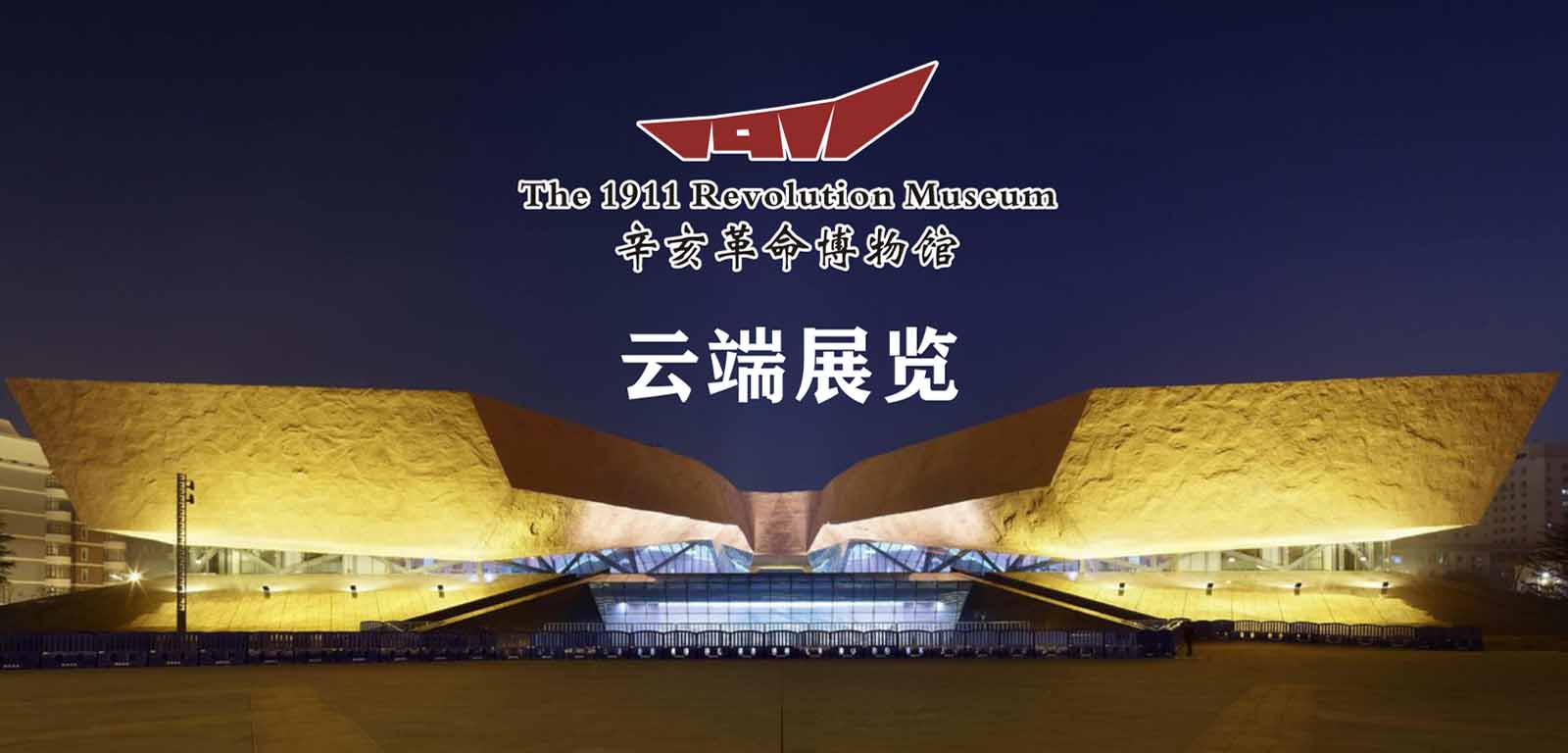 辛亥革命博物馆